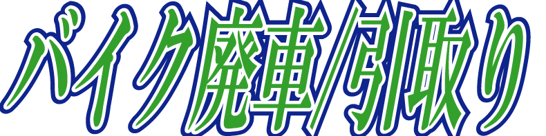 KKオート バイク修理