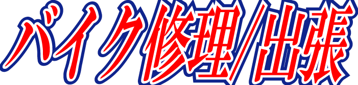 KKオート バイク修理